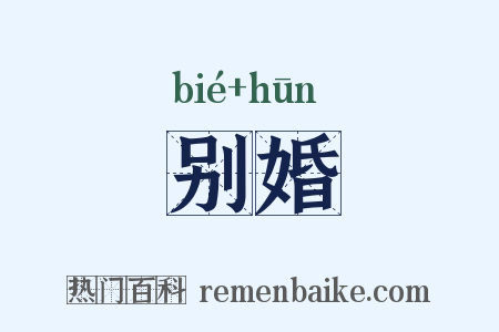 别婚是什么意思的图片